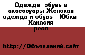 Одежда, обувь и аксессуары Женская одежда и обувь - Юбки. Хакасия респ.